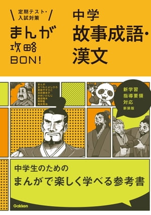 ＜p＞まんがで故事成語と漢文が勉強できる本。やさしく解説しているので，わかりにくい学習項目も楽しく読めて，スイスイ頭に入ってくる。また，要点が一目でわかり，例題や入試問題も豊富なので，定期テスト・入試に通用する実力がバッチリ身につく。＜br /＞ ※この商品はタブレットなど大きいディスプレイを備えた端末で読むことに適しています。また、文字列のハイライトや検索、辞書の参照、引用などの機能が使用できません。＜/p＞画面が切り替わりますので、しばらくお待ち下さい。 ※ご購入は、楽天kobo商品ページからお願いします。※切り替わらない場合は、こちら をクリックして下さい。 ※このページからは注文できません。