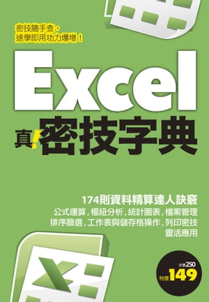 Excel 真．密技字典