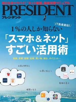 PRESIDENT (プレジデント) 2017年 7/17号 [雑誌]