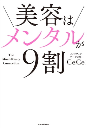 美容はメンタルが9割