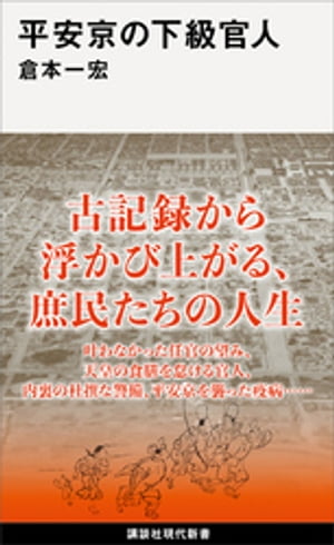 平安京の下級官人【電子書籍】[ 倉本一宏 ]