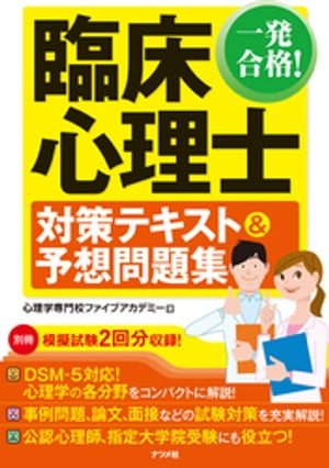 一発合格！ 臨床心理士対策テキスト&予想問題集