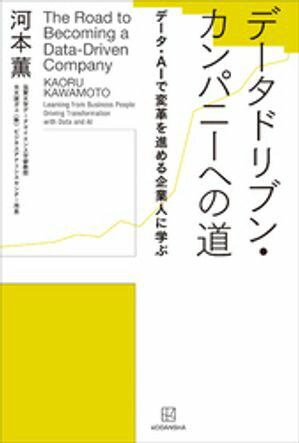 データドリブン・カンパニーへの道　データ・ＡＩで変革を進める企業人に学ぶ