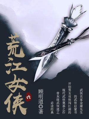 荒江女侠（六）【電子書籍】[ ?明道 ]