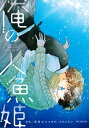 ＜p＞中学を卒業して以来、近所の消しゴム工場で働く道雄。彼は吃音のコンプレックスがあり、友人も作れずに孤独な毎日を過ごしている。唯一のあたたかい思い出は、昔、悠馬にいじめっ子から助けてもらったこと。悠馬は良い学校を卒業し、今やタイヨー文具の若き常務となった。工場に現れる悠馬を、道雄は時々遠くから見つめるだけ…。しかし工場ではストが起き、爆発騒ぎにまで発展、その事故によって悠馬は視力を失ってしまう。悠馬のことが心配でいてもたってもいられない道雄は、そっと悠馬に花を届ける。そんな「名無しの君」に悠馬は信頼を寄せ始めるが……。《電子限定の描き下ろしページも追加収録！》＜/p＞画面が切り替わりますので、しばらくお待ち下さい。 ※ご購入は、楽天kobo商品ページからお願いします。※切り替わらない場合は、こちら をクリックして下さい。 ※このページからは注文できません。