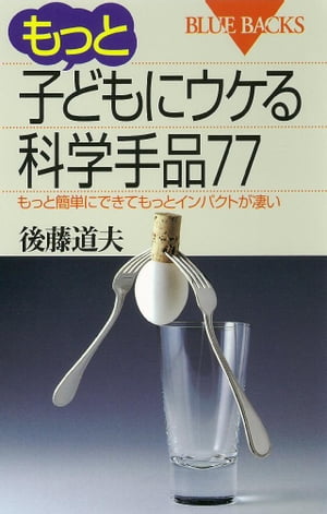 もっと子どもにウケる科学手品77　もっと簡単にできてもっとインパクトが凄い