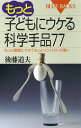 もっと子どもにウケる科学手品77　もっと簡単にできてもっとインパクトが凄い【電子書籍】[ 後藤道夫 ]