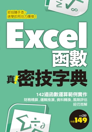 Excel函數 真．密技字典