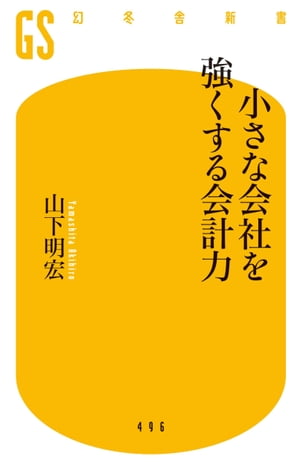 小さな会社を強くする会計力