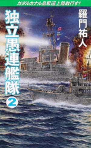 独立愚連艦隊　2　ガダルカナル島奪還上陸敢行す！【電子書籍】[ 羅門祐人 ]