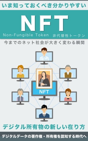 いま知っておくべき分かりやすい【NFT】非代替性トークン Non-Fungible Token