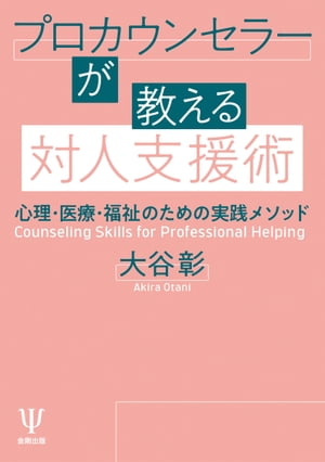 プロカウンセラーが教える対人支援術 心理・医療・福祉のための実践メソッド【電子書籍】[ 大谷彰 ]