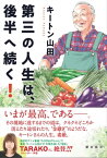 第三の人生は、後半へ続く！【電子書籍】[ キートン山田 ]