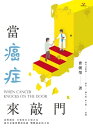 當癌症來敲門【電子書籍】[ 曹朝榮 ]