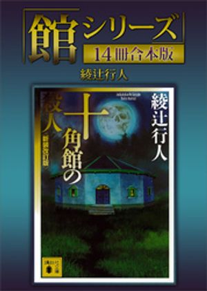 「館シリーズ」１４冊合本版