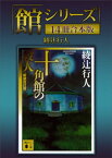 「館シリーズ」14冊合本版【電子書籍】[ 綾辻行人 ]