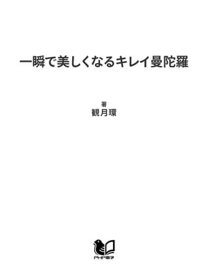 一瞬で美しくなるキレイ曼陀羅