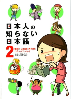 日本人の知らない日本語 2　爆笑！ 日本語「再発見」コミックエッセイ