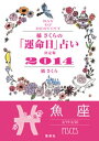 【キャンペーン特別価格】橘さくらの「運命日」占い　決定版2014【魚座】【電子書籍】[ 橘さくら ]