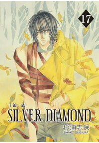 SILVER DIAMOND/ 17【電子書籍】[ 杉浦志保 ]