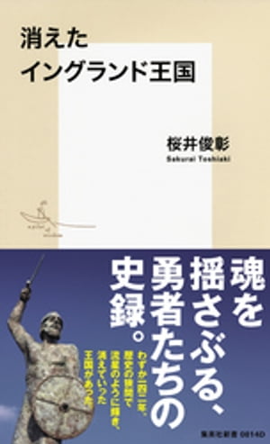 消えたイングランド王国【電子書籍】[ 桜井俊彰 ]