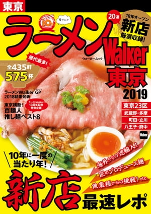 ラーメンWalker東京2019【電子書籍】[ ラーメンWalker編集部 ]