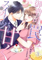 【期間限定無料】御曹司の罠はスイーツよりも甘く【分冊版】3話