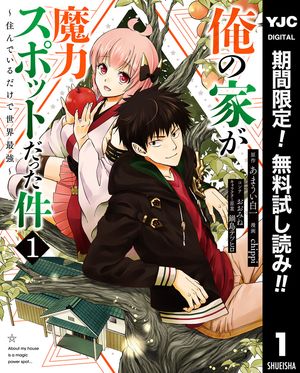 俺の家が魔力スポットだった件 〜住んでいるだけで世界最強〜【期間限定無料】 1