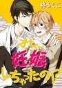 ＜p＞「男でも妊娠出来るって知ってるか？」分娩台の上で兄ちゃんにお尻の穴を触診されちゃう!?そんなにナカをぐりぐりしないでー…！ーー幼い頃から、いつも意地悪をしてくる兄・雅紀にウンザリしてした直。そんなある日。ひょんな事から男でも妊娠出来ると雅紀に嘘を吐かれ「試してみないか？」とアレをお尻に擦り付けられる！始めは信じていなかった直だったが、徐々に妊娠の初期症状が起こり始めて…ー!?…オレ、兄ちゃんの子を妊娠しちゃったの？＜/p＞画面が切り替わりますので、しばらくお待ち下さい。 ※ご購入は、楽天kobo商品ページからお願いします。※切り替わらない場合は、こちら をクリックして下さい。 ※このページからは注文できません。