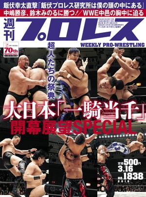 週刊プロレス 2016年 3/16号 No.1838