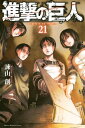 進撃の巨人 attack on titan21巻【電子書籍】[ 諫山創 ]