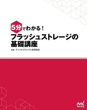 5分でわかる！ フラッシュストレージの基礎講座