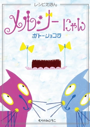 メルシーにゃんガトーショコラ【電子書籍】[ むらかみ ひろこ ]