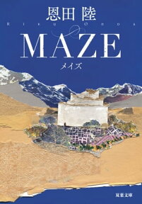 MAZE 新装版【電子書籍】[ 恩田陸 ]