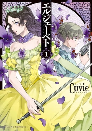 エルジェーベト（1）【電子書籍】[ Cuvie ]