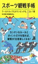 スポーツ観戦手帳　ワールドカップもオリンピックも、コレ1冊【電子書籍】