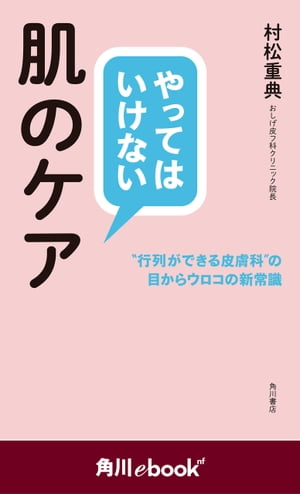 やってはいけない肌のケア　“行列ができる皮膚科”の目からウロコの新常識　（角川ebook　nf）【電子書..