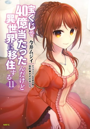 宝くじで40億当たったんだけど異世界に移住する 11【電子書籍】 今井ムジイ