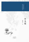 个人史【電子書籍】[ ?峻峰著 ]