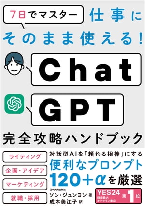 ChatGPT完全攻略ハンドブック