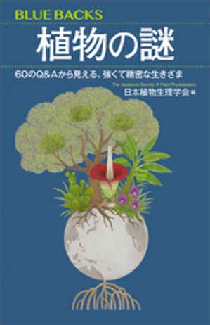 植物の謎　６０のＱ＆Ａから見える、強くて緻密な生きざま