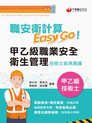 115年職業安全衛生管理甲乙級技術士計算題經典[乙級技術士]【電子書籍】