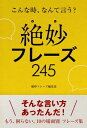 こんな時、なんて言う？ できる大人の絶妙フレーズ245【電子書籍】[ 絶妙フレーズ編集部 ]