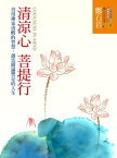 清涼心菩提行 善用佛家清醒的智慧，創造圓滿豐足的人生【電子書籍】[ 鄭石岩 ]