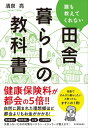 誰も教えてくれない田舎暮らしの教科書【電子書籍】[ 清泉亮 ]