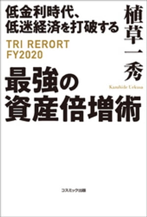 低金利時代、低迷経済を打破する最強の資産倍増術