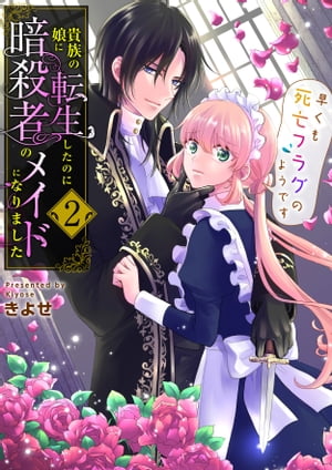 貴族の娘に転生したのに暗殺者のメイドになりました〜早くも死亡フラグのようです〜　2巻