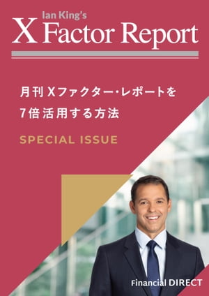 月刊 Xファクター・レポート 月刊 Xファクター・レポートを7倍活用する方法