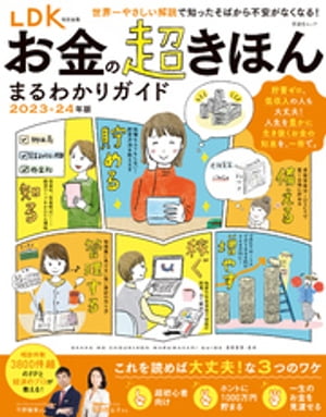 晋遊舎ムック　お金の超きほん まるわかりガイド 2023-24年版