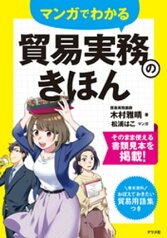 マンガでわかる 貿易実務のきほん【電子書籍】[ 木村雅晴 ]